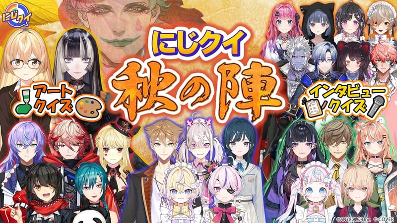 にじクイ秋の陣、9月17日20時から2D生配信 15名がクイズバトル