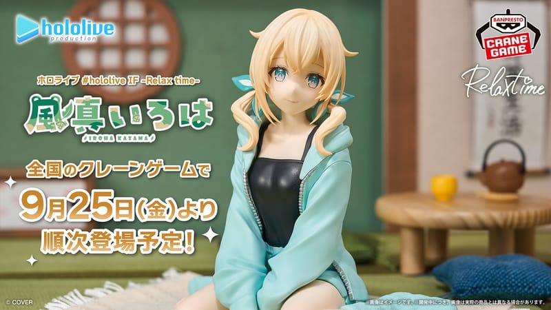 風真いろは hololive IF Relax time 手办9月25日起依次登场