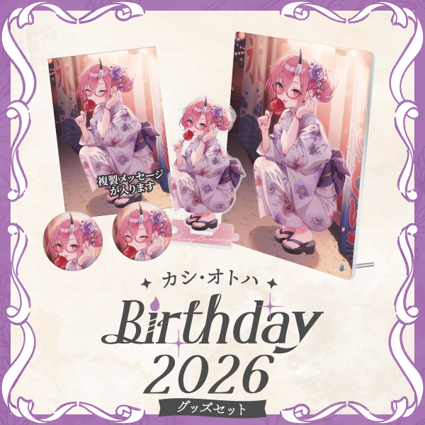 卡西・音羽生日周边与生日语音2026开售