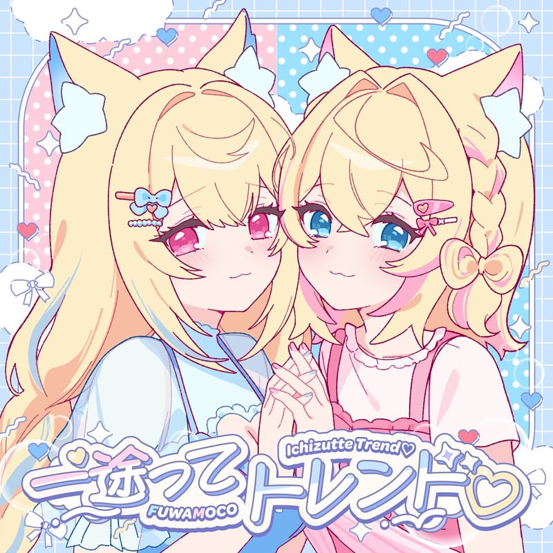 FUWAMOCO 新单曲《一途ってトレンド♡》上线