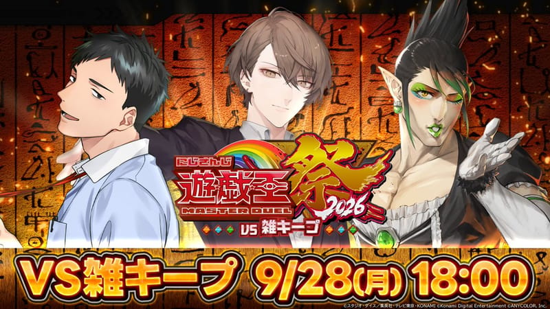 游戏王大师决斗追加单场展览赛vs杂Keep 9月28日播出 新候场公开