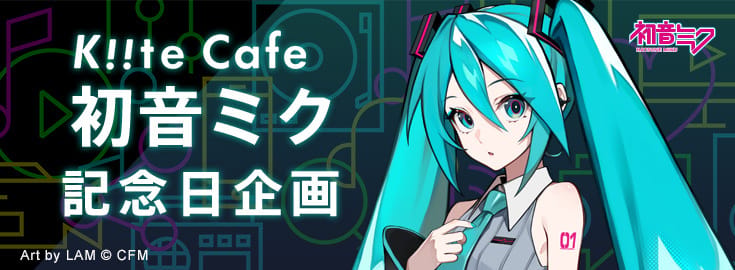 Kiite Cafe将举办初音未来纪念日倒计时