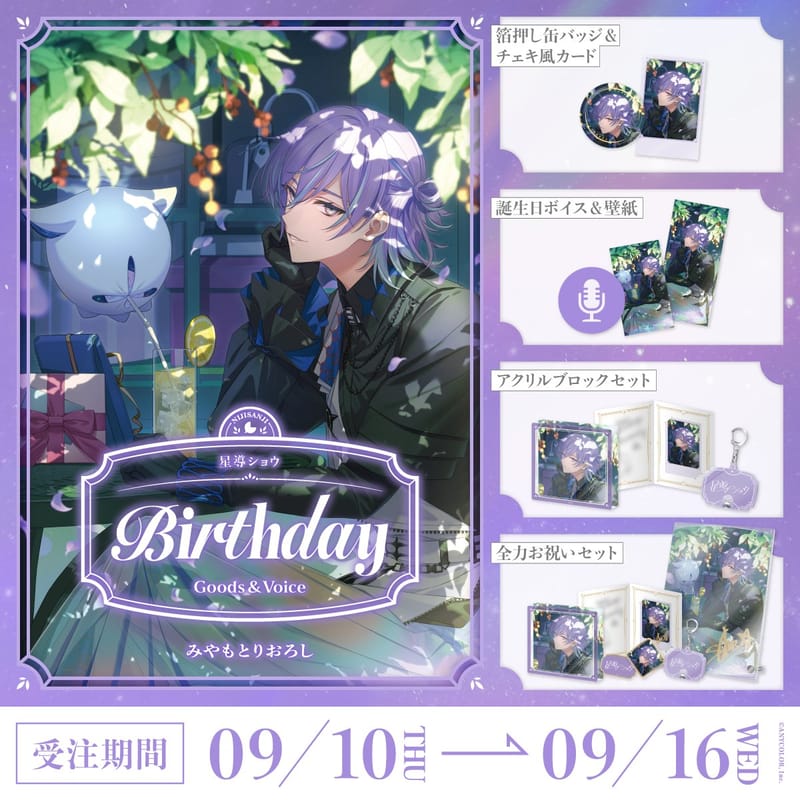 星导ショウ生日周边与语音2026(SSZS-78504)开放至9月16日