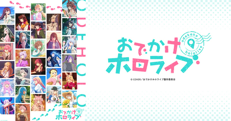 TV 动画《おでかけホロライブ》先导视觉图公开